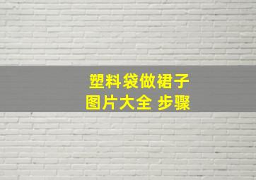 塑料袋做裙子图片大全 步骤